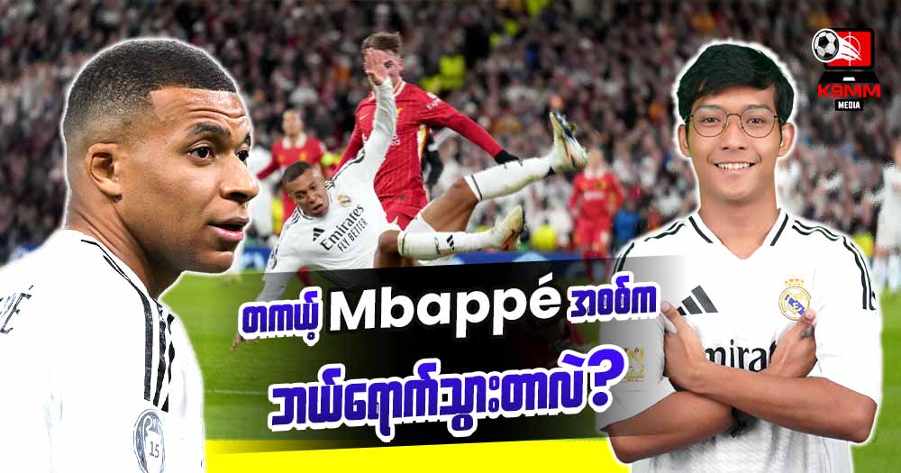 တကယ့် 𝐌𝐛𝐚𝐩𝐩é အစစ်ကဘယ်ရောက်သွားတာလဲ?